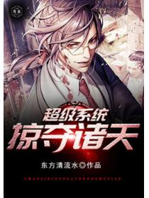 超级系统掠夺诸天