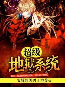 超级地狱系统