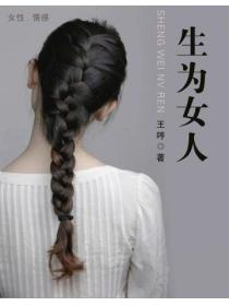 生为女人