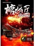 棺材匠