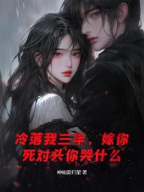 冷落我三年,嫁你死对头你哭什么