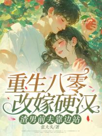 重生八零改嫁硬汉,渣男前夫靠边站