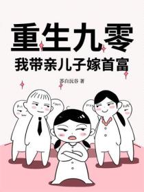 重生九零：我带亲儿子嫁首富