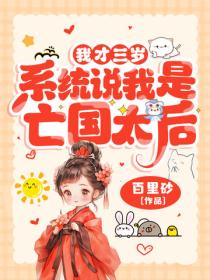 我才三岁,系统说我是亡国太后?