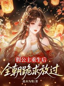 假公主重生后,全朝跪求放过