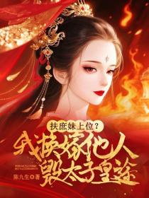 扶庶妹上位？我换嫁他人毁太子皇途