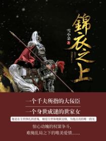 锦衣之上
