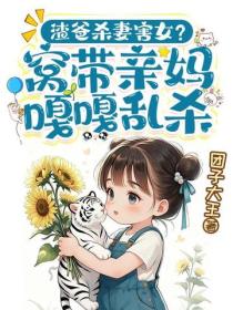 渣爸杀妻害女?窝带亲妈嘎嘎乱杀!