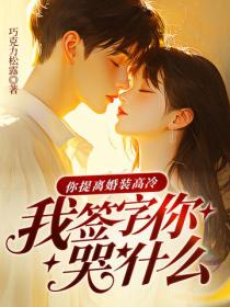 你提离婚装高冷，我签字你哭什么