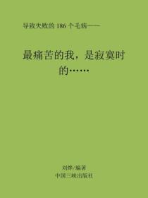 最痛苦的我,是寂寞时的……