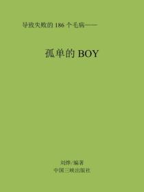 孤单的BOY