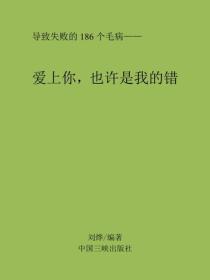 爱上你,也许是我的错