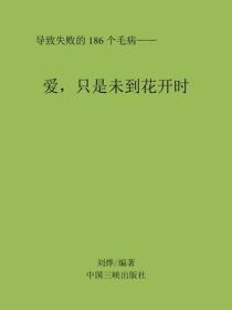 爱,只是未到花开时