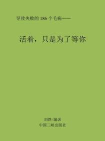 活着，只是为了等你
