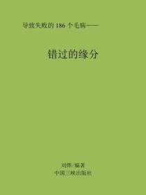 错过的缘分