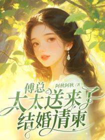 傅总,太太送来了结婚请柬