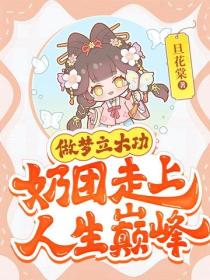 做梦立大功,奶团走上人生巅峰