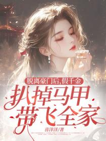 脱离豪门后，假千金扒掉马甲带飞全家