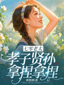 七零老太，孝子贤孙，拿捏拿捏