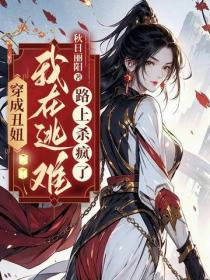 穿成丑妞:我在逃难路上杀疯了
