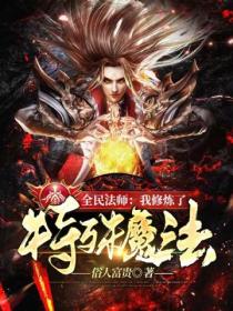 全民法师:我修炼了特殊魔法