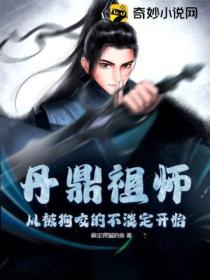 丹鼎祖师:从被狗咬的不淡定开始