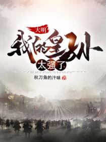 大明:我的皇孙太强了