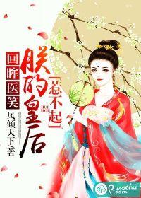 回眸医笑,朕的皇后惹不起