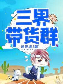 三界带货群