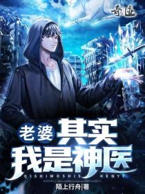 老婆,其实我是神医