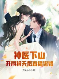 神医下山:开局被天后直播退婚