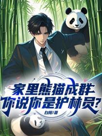 家里熊猫成群，你说你是护林员？