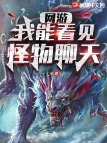 网游:我能看见怪物聊天