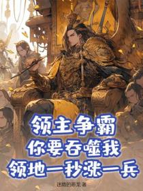 领主争霸：你要吞噬我？领地一秒涨一兵！