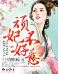 顽妃不好惹