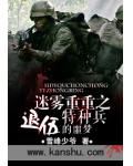 迷雾重重之退伍特种兵的噩梦
