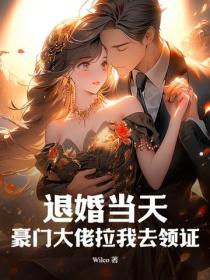 退婚当天,豪门大佬拉我去领证