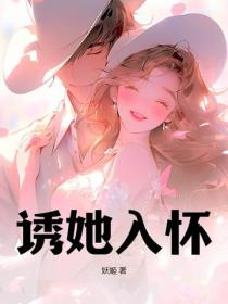 诱她入怀