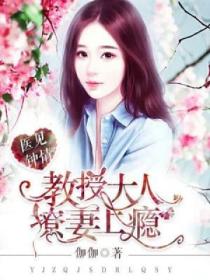 医见钟情:教授大人撩妻上瘾