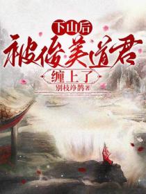 下山后,被俊美道君缠上了