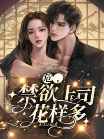 危,禁欲上司花样多