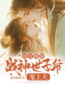 庶女换嫁,战神世子爷宠上天