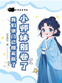 小师妹别卷了,我们宗门已经无敌了!