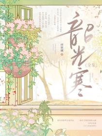韶光寒全集