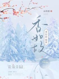香如故:锦梦