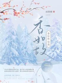 香如故:惊鸿
