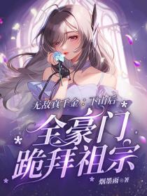 无敌真千金:下山后,全豪门跪拜祖宗