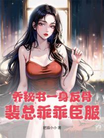 乔秘书一身反骨,裴总乖乖臣服