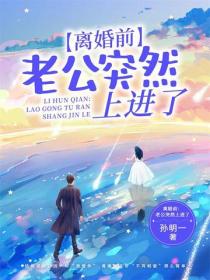 离婚前：老公突然上进了