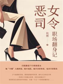 恶女司令职场翻身记